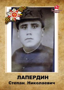 Лапердин С.Н.